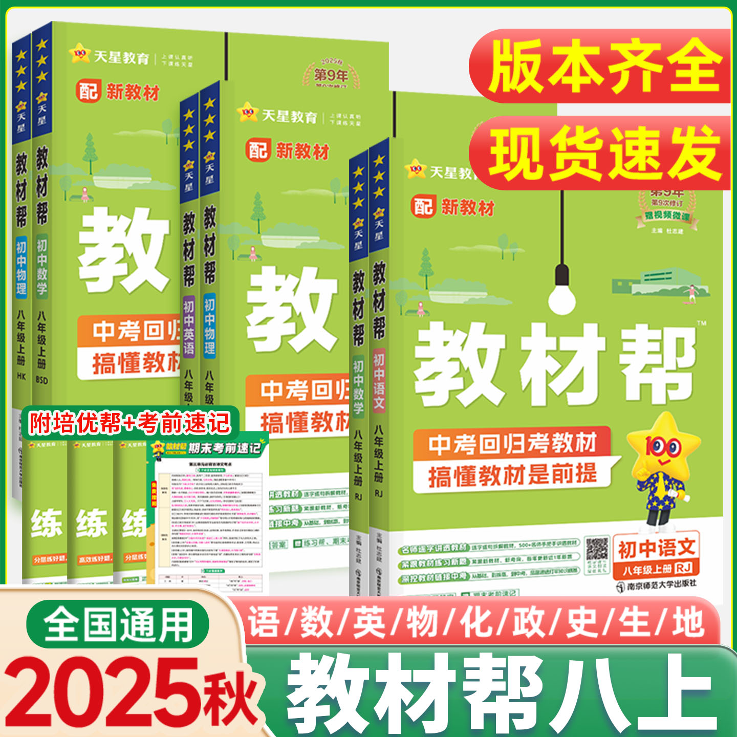 新货2025秋！教材帮八年级上册