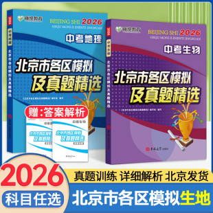 北京中考地理生物会考复习资料北京市各区模拟及真题精选初二8八年级下模拟卷子测试卷全套汇编试卷实战历年真题复习必刷题