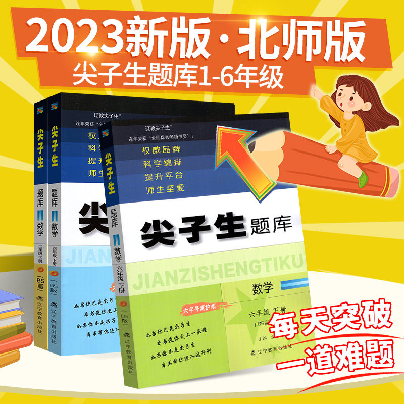 2023尖子生题库六年级上册数学北师大版四五三年级一二年级下册教材同步练习题小学生数学思维训练作业本辅导学习辅导资料书天天练怎么样,好用不?