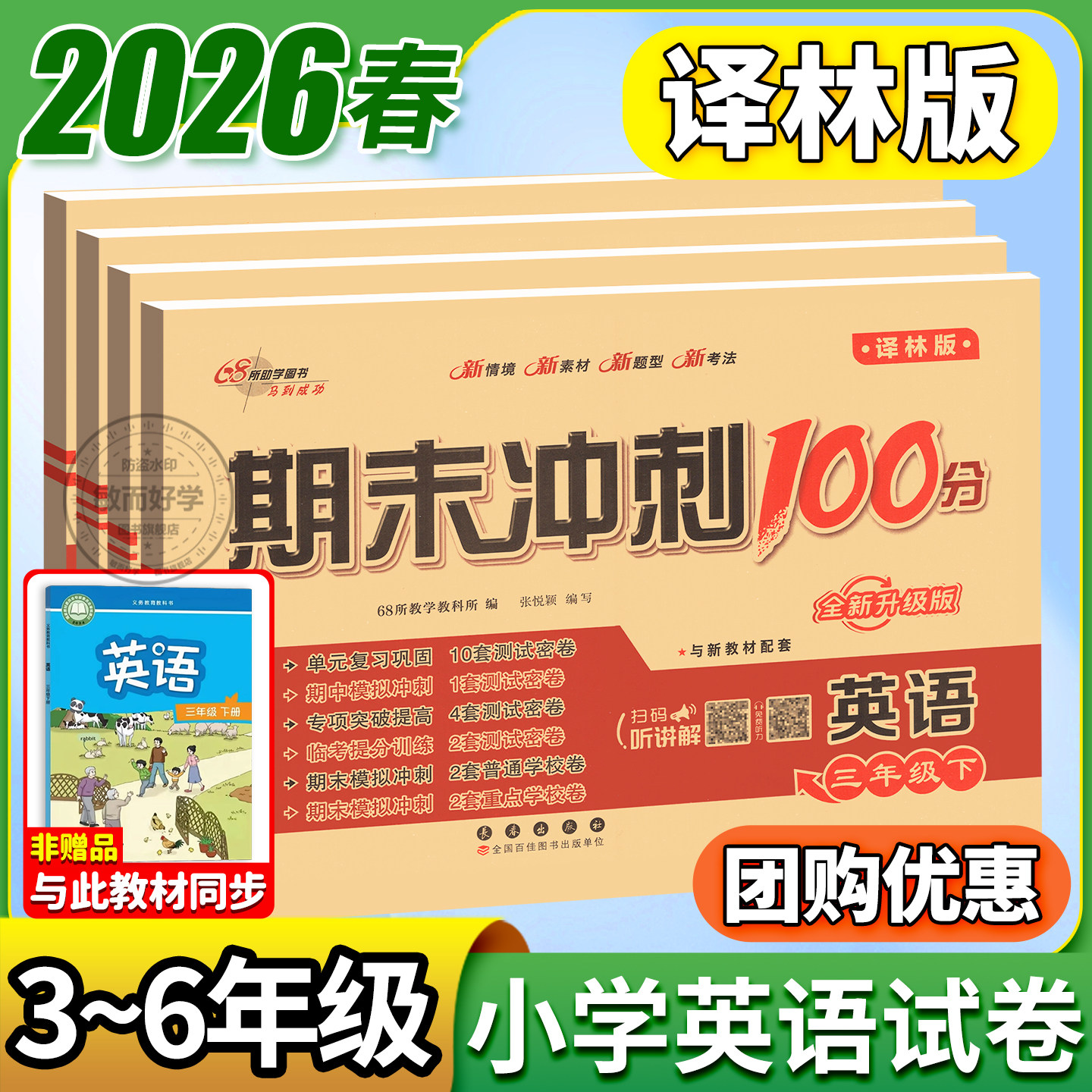 译林版小学英语试卷期末冲刺100分三四五六年级上册下册试卷测试卷全套教材同步训练练习册单元期中专项模拟总复习考试卷子江苏,书籍/杂志/报纸,小学教辅,淘宝优惠券,粉丝福利购,淘宝优惠卷
