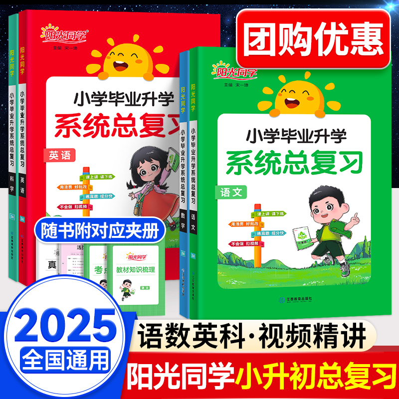 现货速发】阳光同学小升初总复习