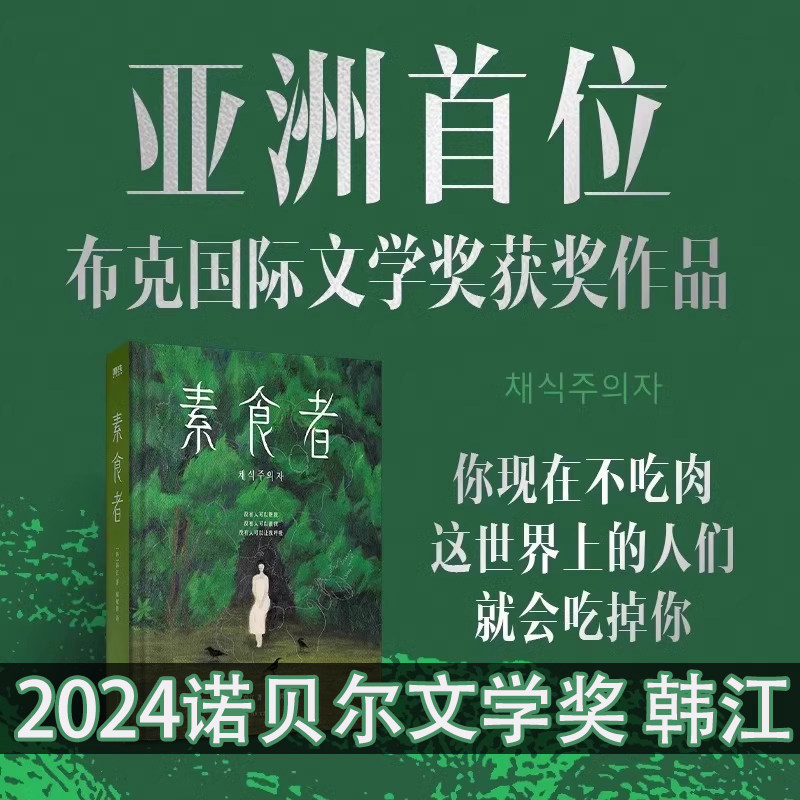素食者【2024年诺贝尔文学奖得者 韩江】布克国际文学奖韩国女性主义外国文学小说重塑思想和写作的女性杰作书单文坛 现代当代文学