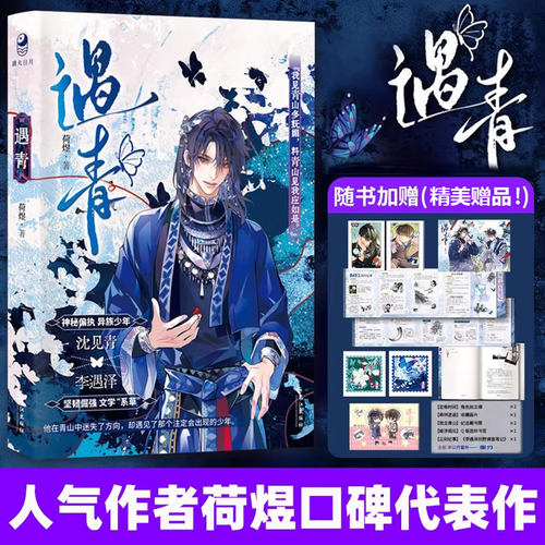 正版】遇青实体书小说