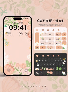 花不离夏丶苹果安卓百度搜狗讯飞输入法皮肤键盘皮肤原创