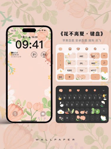 花不离夏丶苹果安卓百度搜狗讯飞输入法皮肤键盘皮肤原创