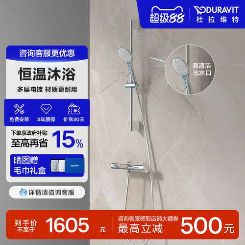 杜拉维特恒温淋浴花洒套装