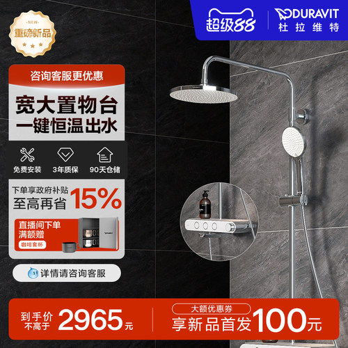 杜拉维特高端恒温置物花洒套装