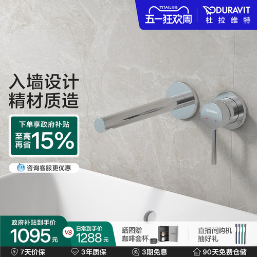 杜拉维特入墙式冷热水龙头