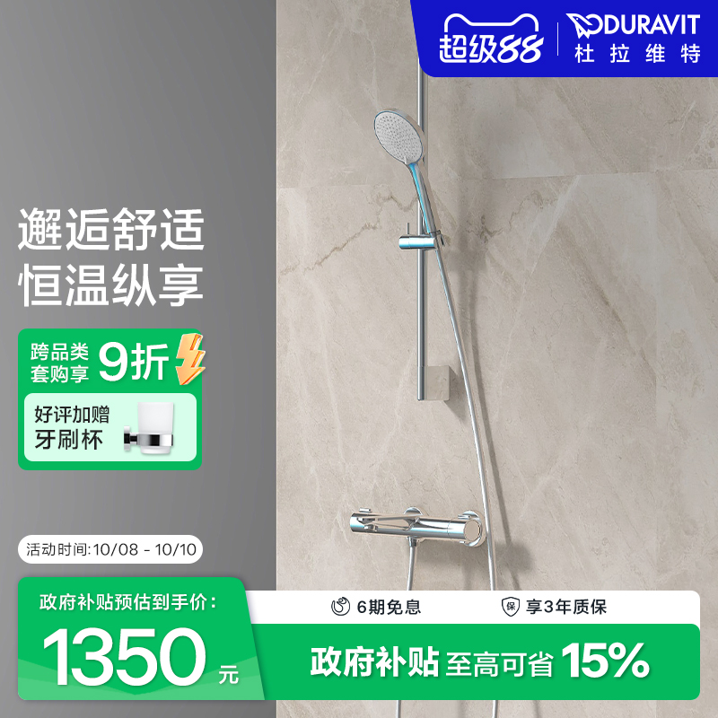 杜拉维特恒温淋浴花洒套装