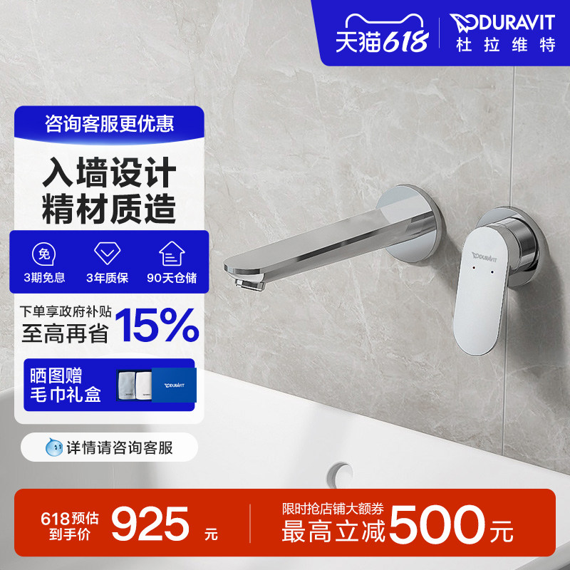 杜拉维特Duravit入墙式水龙头暗装冷热卫生间家用洗脸盆WA1070