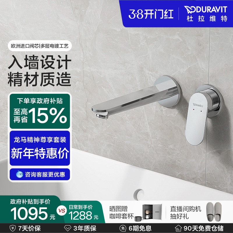 杜拉维特Duravit入墙式水龙头暗装冷热卫生间家用洗脸盆WA1070