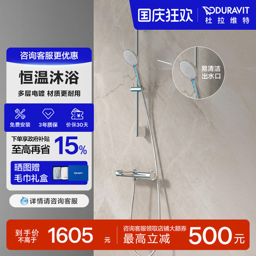 杜拉维特恒温淋浴花洒套装