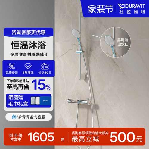 杜拉维特恒温淋浴花洒套装