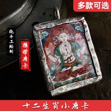 小唐卡吊坠正宗西藏矿物颜料手绘定制藏传随身小扎卡十二生肖项链