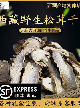 西藏林芝纯野生松茸干片顺丰包邮