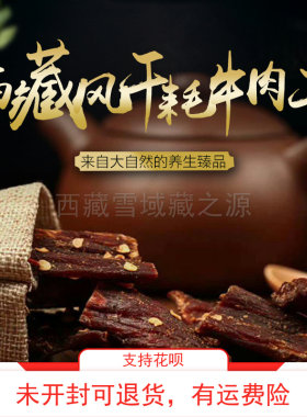 牦牛肉干风干牦牛肉干西藏特产