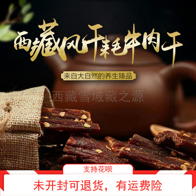 牦牛肉干风干牦牛肉干西藏特产