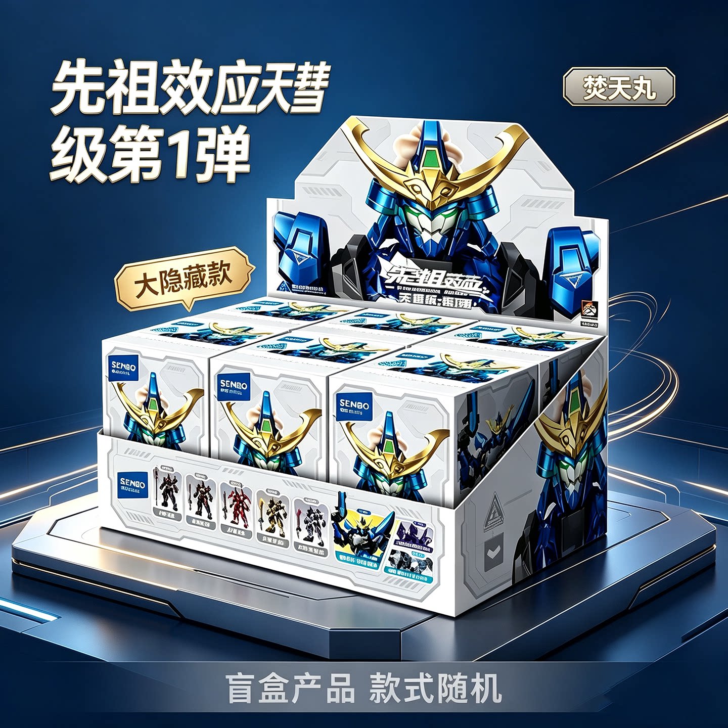 森宝积木人先祖效应天慧级第一弹