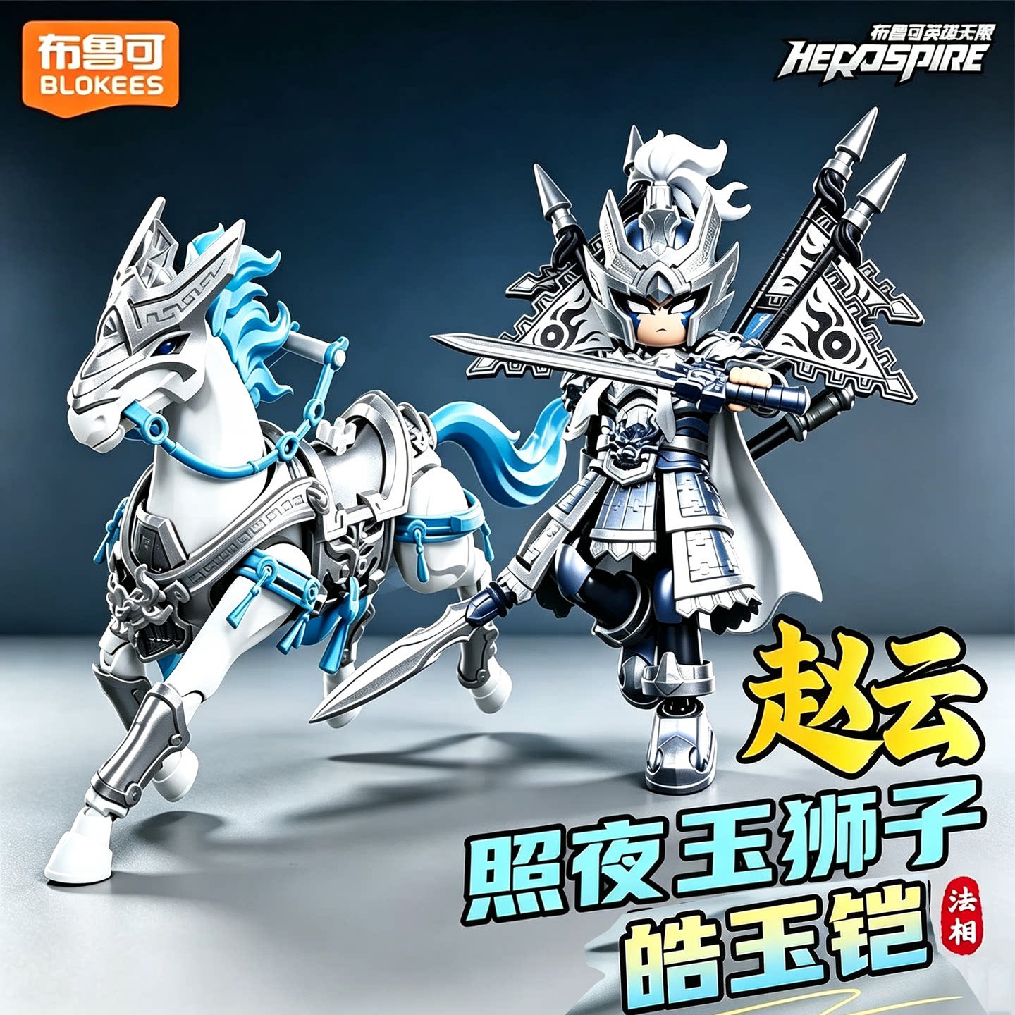 英雄无限赵云照夜玉狮子玩具