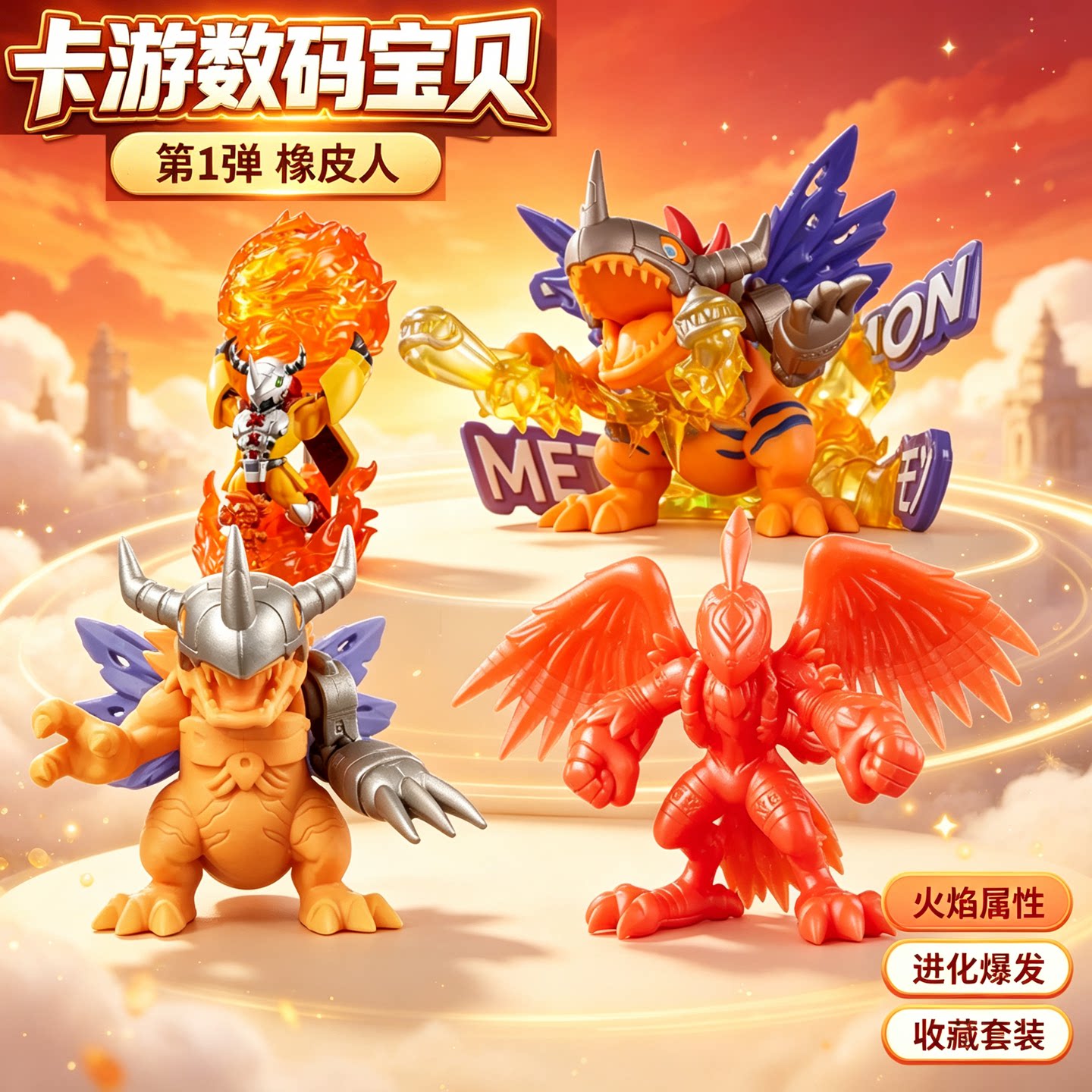 数码宝贝次元进化橡皮人第1弹