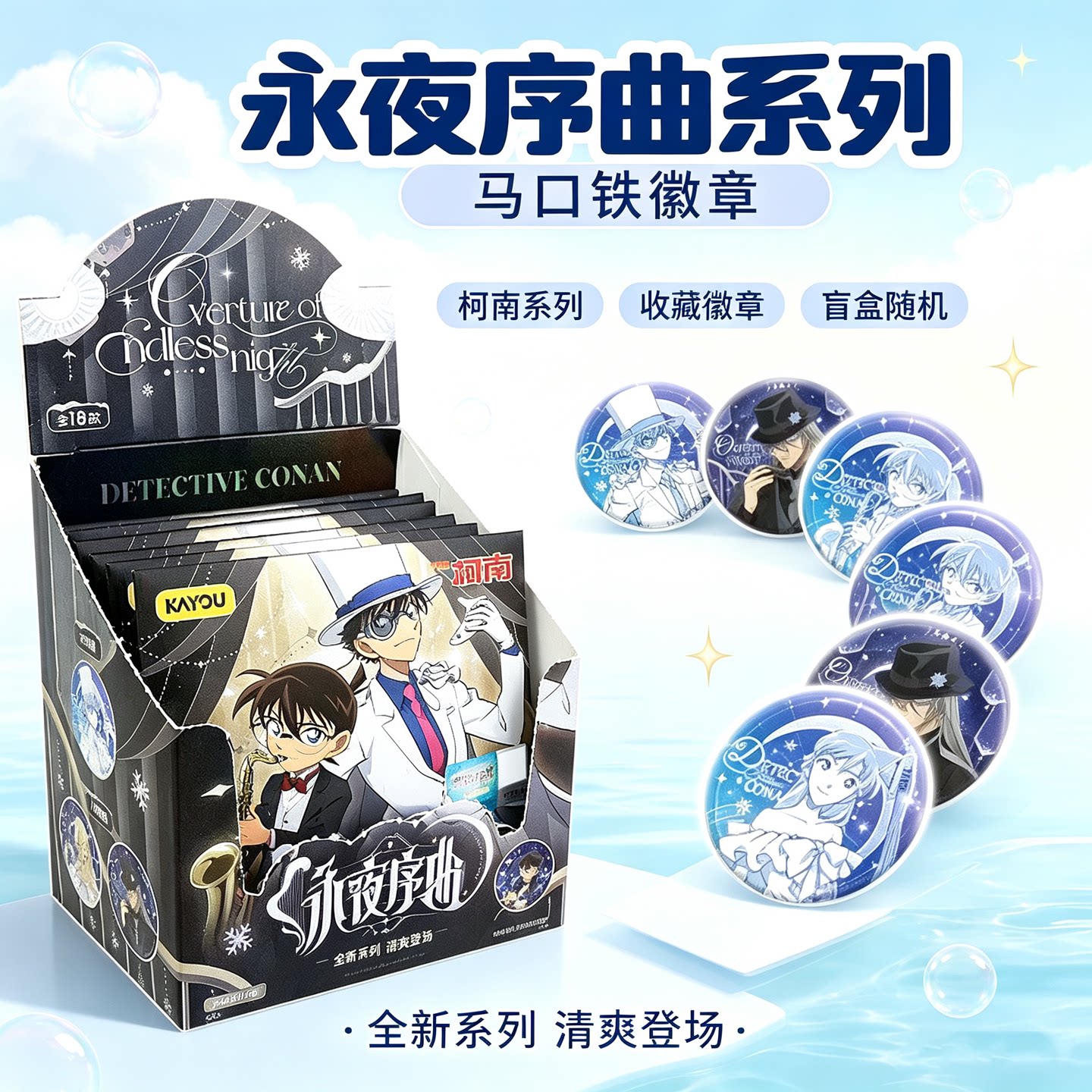 卡游名侦探柯南永夜序曲徽章盲盒