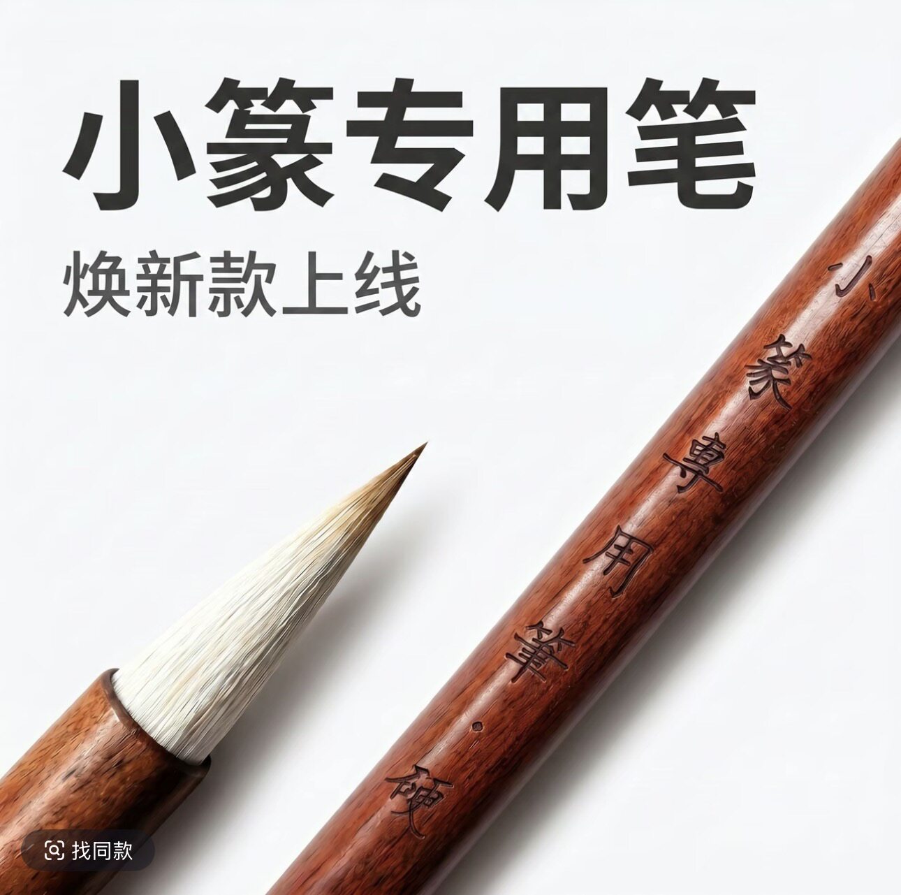 篆书专用毛笔小篆纯羊毫加狼毫毛铁线峄山碑国画练字毛笔书法专用