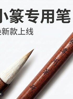 篆书专用毛笔小篆纯羊毫加狼毫毛铁线峄山碑国画练字毛笔书法专用