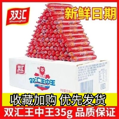 双汇王中王35g/支火腿肠整箱香肠即食烧烤泡面搭档办公室休闲零食