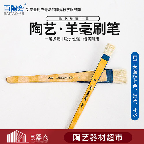 百陶会绘画工具羊毛刷笔