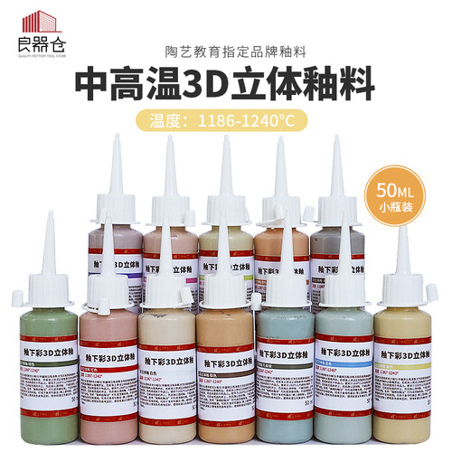 良器仓3D立体釉12色颜料
