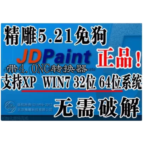 精雕5.21免破解安装版带NC转换器WIN7 32 64 可用 WIN10 11