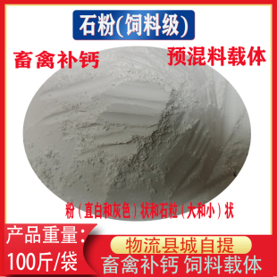 碳酸钙石粉 饲料级石粉 牛羊猪补钙鸡鸭鹌鹑兽用钙粉 载体100斤