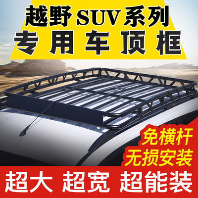 越野SUV免横杆车顶行李架框筐