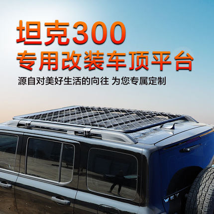 坦克300免横杆汽车顶改装平台行李架车顶框行李筐专用旅行架货架