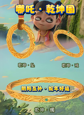 哪吒同款乾坤圈情侣手镯铜