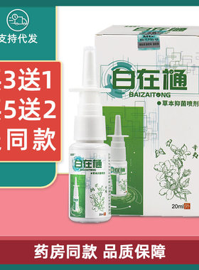 皮道师白在通草本抑菌喷剂20ml/盒喷雾自在通