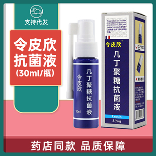 令皮欣几丁聚糖抗菌液30ml/瓶皮肤抑菌外用正品