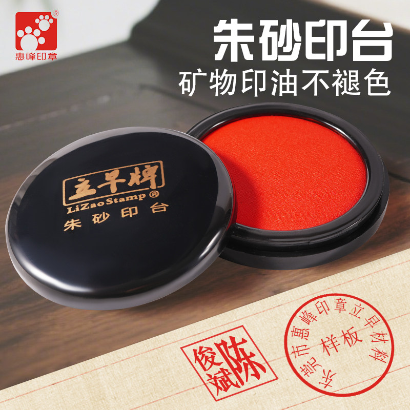 立早正品圆形朱砂印台办公财务红色蓝色快干防水高档印泥印台特价图片