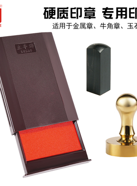 立早正品硬质印章附着力朱砂油翻转印台大号红色金属印章专用印台