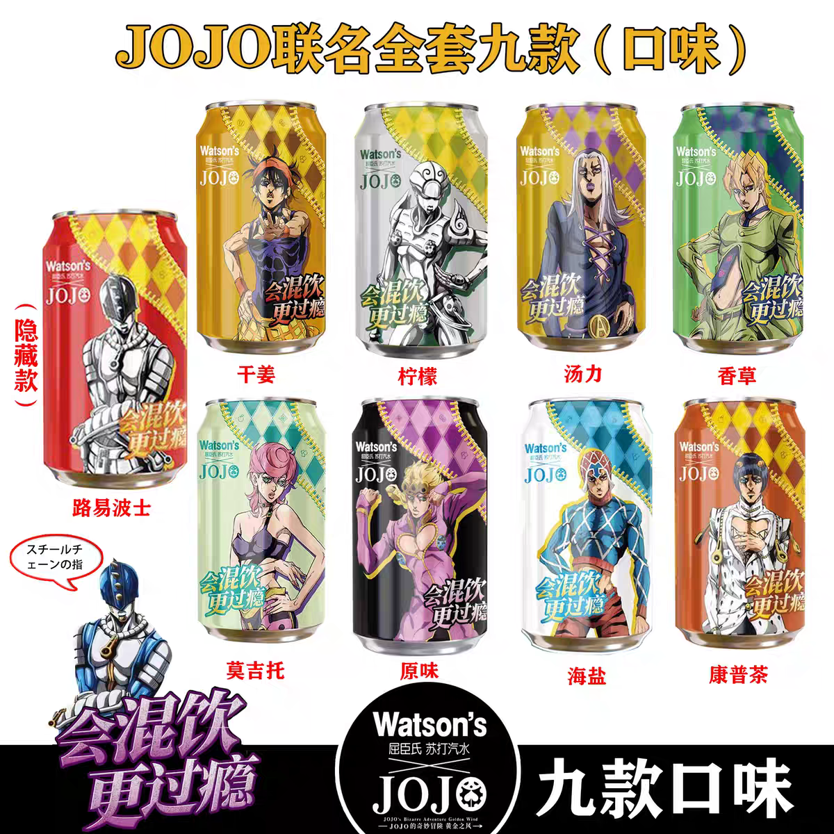JOJO联名角色屈臣氏苏打水330ml 无糖0卡0脂弱碱气泡水米斯达收藏