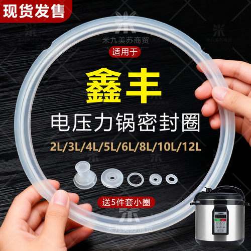 适用鑫丰电压力锅密封圈