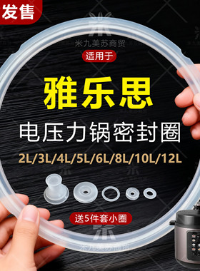 适用雅乐思电压力锅密封圈电高压锅3L4L5L6L8L胶圈电锅煲皮圈配件
