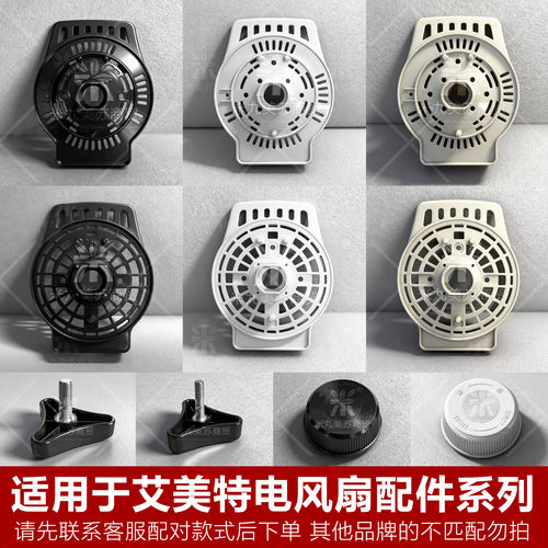 适用艾美特风扇配件电机前盖防尘