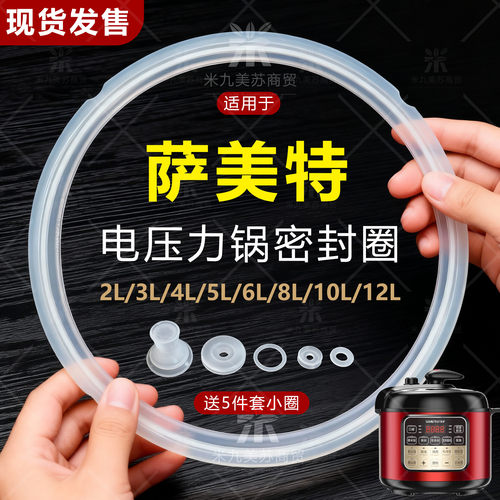 适用萨美特电压力锅密封圈配件