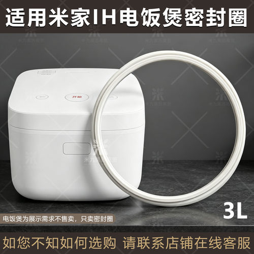 适用小米IH电饭煲密封圈3L