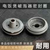 适用于小米电饭煲配件防溢破泡器密封圈米家微压饭锅蒸汽阀密封环