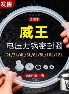 适用威王电压力锅密封圈4L5L6L8L