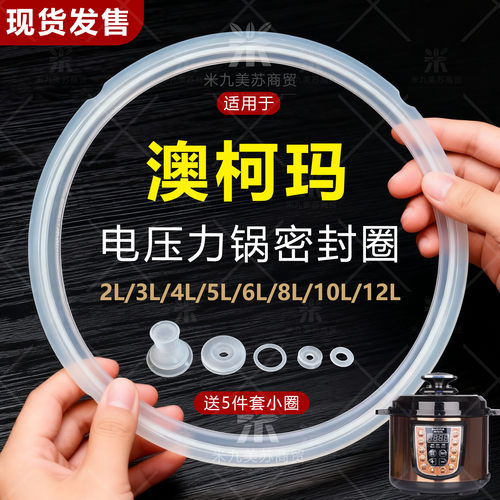 适用澳柯玛电压力锅密封圈橡胶圈