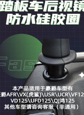 afr125改装后视镜孔装饰胶圈虎鲨USR UCR VD VF UFD AFR鸿125防水