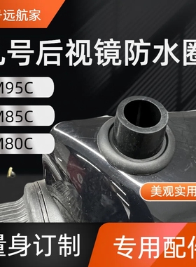 适用九号电动车后视镜防水圈密封胶圈25款MZ装饰改装系列M395cmax